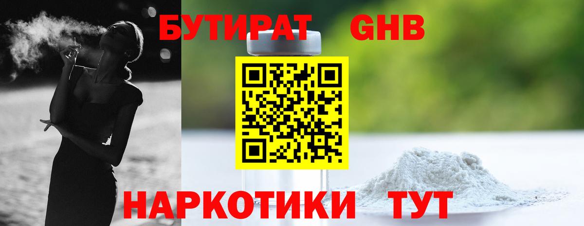 Бутират оксибутират Карачаевск