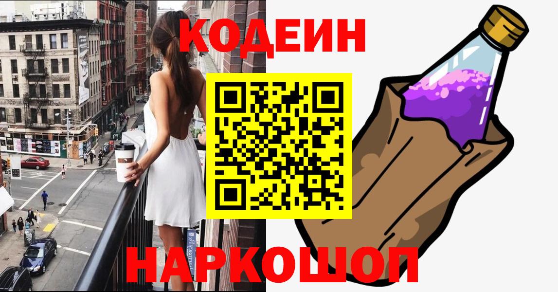 Кодеин Purple Drank  Вход с VPN  Карачаевск 
