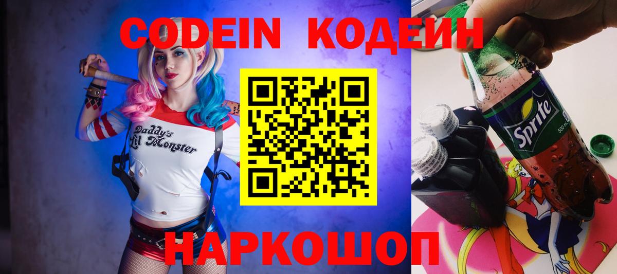 Codein напиток Lean (лин) Карачаевск